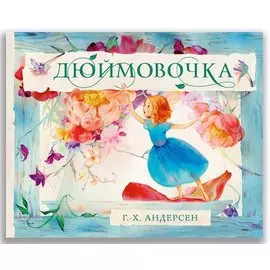 Дюймовочка