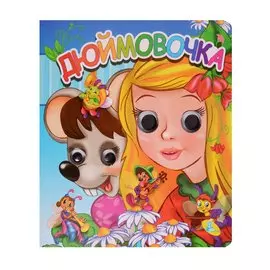 Дюймовочка