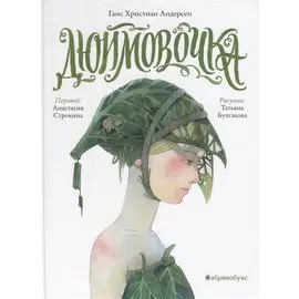 Дюймовочка