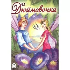 Дюймовочка