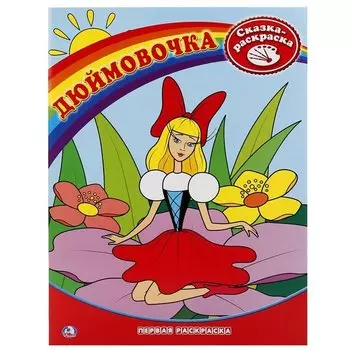 Дюймовочка.