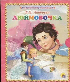 Дюймовочка