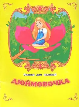 Дюймовочка