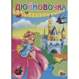 Дюймовочка. По мотивам сказки Г.Х. Андерсена