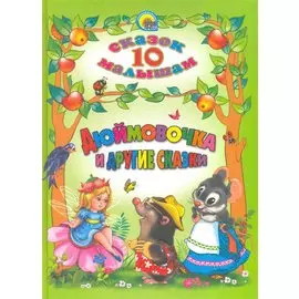 Дюймовочка и другие сказки