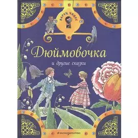 Дюймовочка и другие сказки