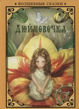 Дюймовочка (илл. Григорьева) (ВолшСказки) Андерсен