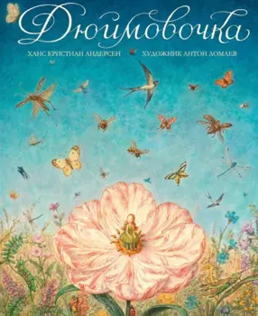 Дюймовочка (иллюстр. А. Ломаева)