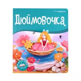 Дюймовочка. Книжка-панорамка