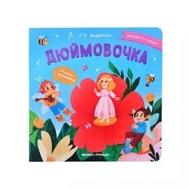 Дюймовочка: книжка с окошками