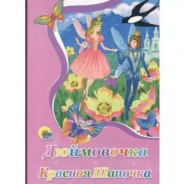 Картонка. Дюймовочка. Красная шапочка