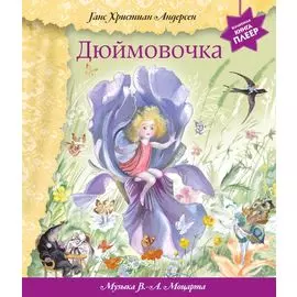 Дюймовочка (+музыка В.А. Моцарта)