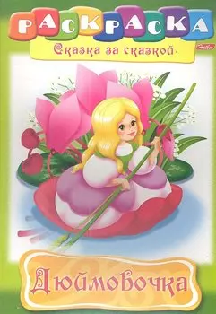 Дюймовочка. Раскраска