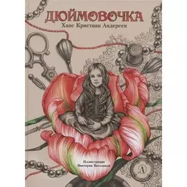 Дюймовочка. Сказка