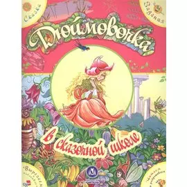 Дюймовочка в сказочной школе. Сказка с развивающими заданиями