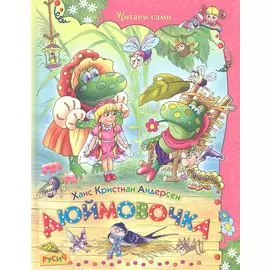 Дюймовочка