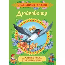 Дюймовочка. Сказки (3 любимых сказки)