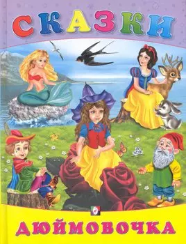 Дюймовочка / (Сказки) (Русанэк)