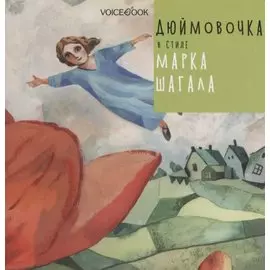 Дюймовочка в стиле Марка Шагала