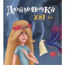 Дюймовочка. XXI век