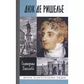 Дюк де Ришелье