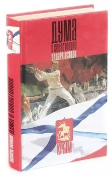 Дума о Севастополе