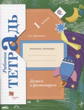 Думаем и фантазируем. 1 кл. Рабочая тетрадь. Изд.1