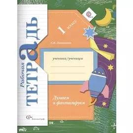 Думаем и фантазируем. 1 класс. Рабочая тетрадь для учащихся общеобразовательных организаций