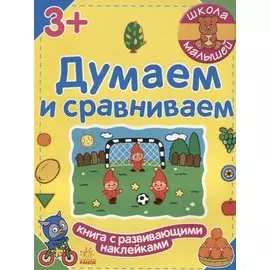 Думаем и сравниваем