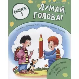 Думай, голова! Выпуск 3