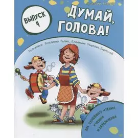 Думай, голова! Выпуск 4