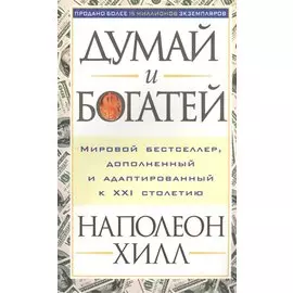 Думай и богатей