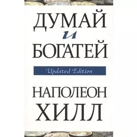 Думай и богатей