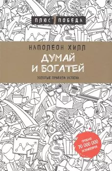 Думай и богатей