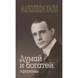Думай и богатей. Афоризмы