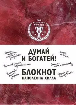 Думай и богатей! Блокнот Наполеона Хилла (красный)