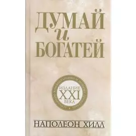 Думай и богатей: издание XXI века / 2-е изд.