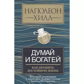 Думай и богатей: как прожить достойную жизнь