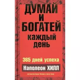 Думай и богатей каждый день