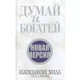Думай и богатей. Новая версия (новая обложка)
