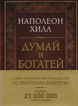 Думай и богатей