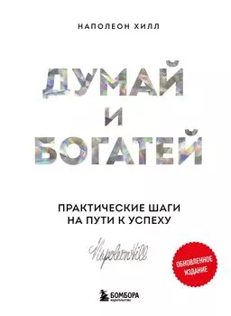 Думай и богатей. Практические шаги на пути к успеху