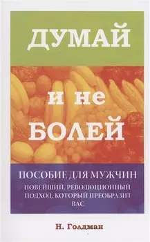 Думай и не болей. Пособие для мужчин