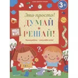 Думай и решай!