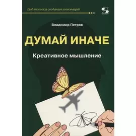 Думай иначе. Креативное мышление