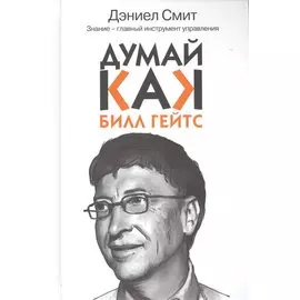 Думай как Билл Гейтс