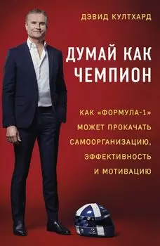 Думай как чемпион: как «Формула-1» может прокачать самоорганизацию, эффективность и мотивацию