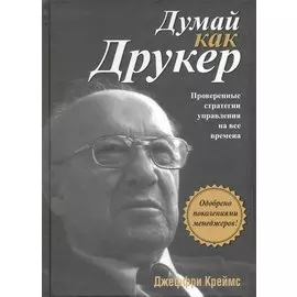Думай как Друкер