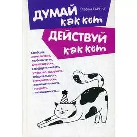 Думай как кот, действуй как кот