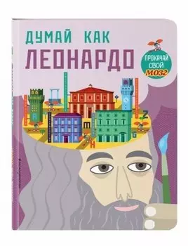 Думай как Леонардо